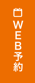 WEB予約