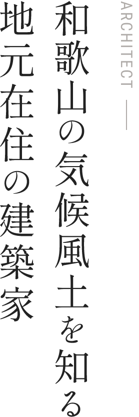 和歌山の気候風土を知る地元在住の建築家