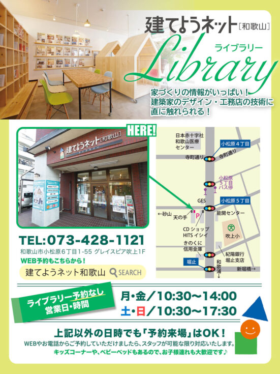 建てようネット和歌山のライブラリーについての画像です