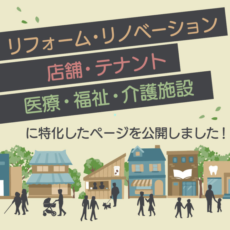 建てようネットで公開された「リフォーム・リノベーション」「店舗・テナント」「医療・福祉・介護施設」に特化したカテゴリページのための告知画像